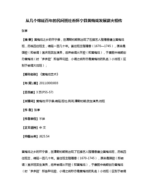 从几个绵延百年的民间班社看怀宁县黄梅戏发展薪火相传