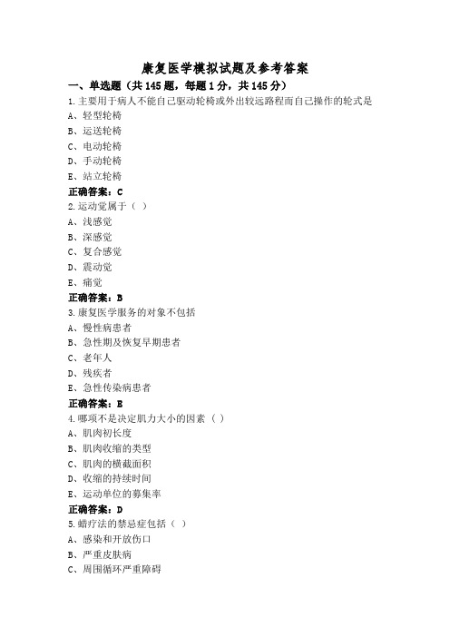 康复医学模拟试题及参考答案