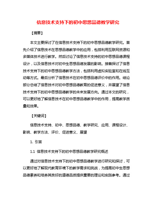 信息技术支持下的初中思想品德教学研究