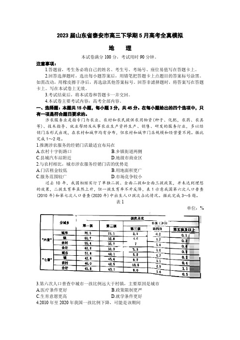 2023届山东省泰安市高三下学期5月高考全真模拟地理试题(含答案)