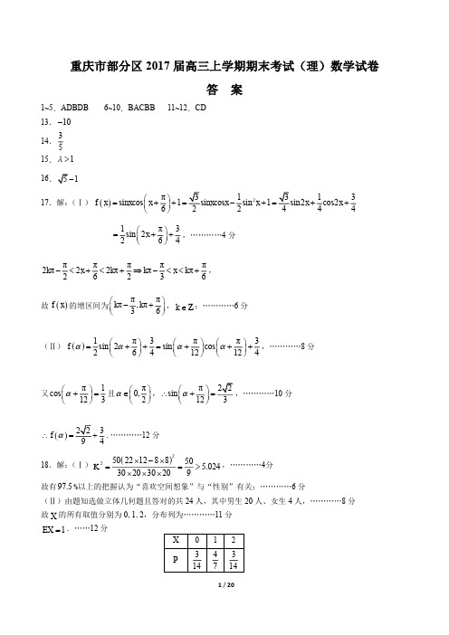 【重庆部分区】2017届高三上学年期期末考试数学年理试题