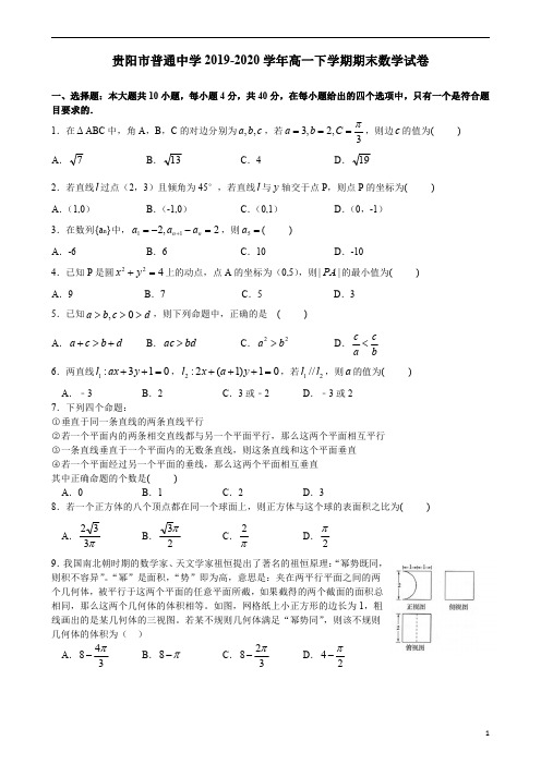 贵州省贵阳市2019-2020学年高一下学期期末考试数学试题含答案