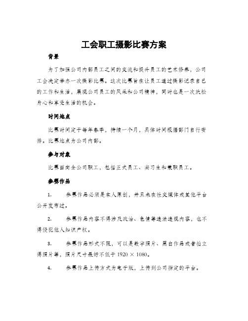 工会职工摄影比赛方案