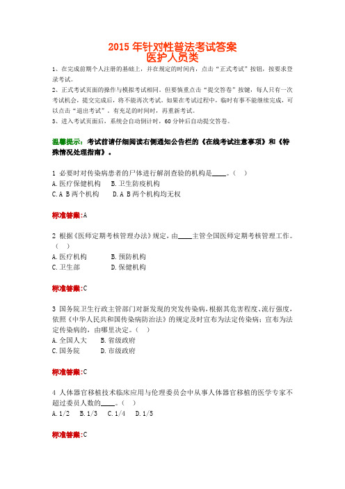 2015年医护人员针对性普法考试答案(医护人员类)