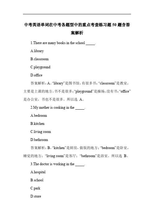 中考英语单词在中考各题型中的重点考查练习题50题含答案解析