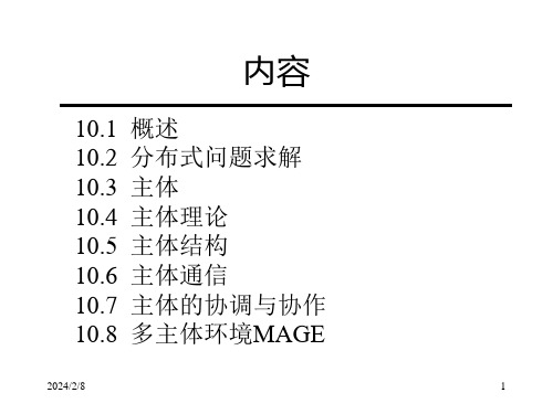 分布式人工智能