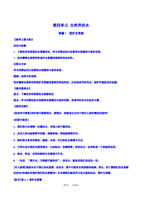 初三九年级上册化学  第四单元 自然界的水4.1爱护水资源学案