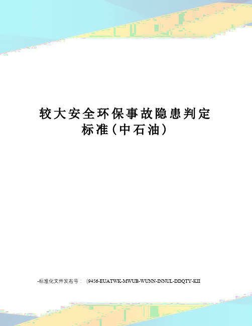 较大安全环保事故隐患判定标准(中石油)