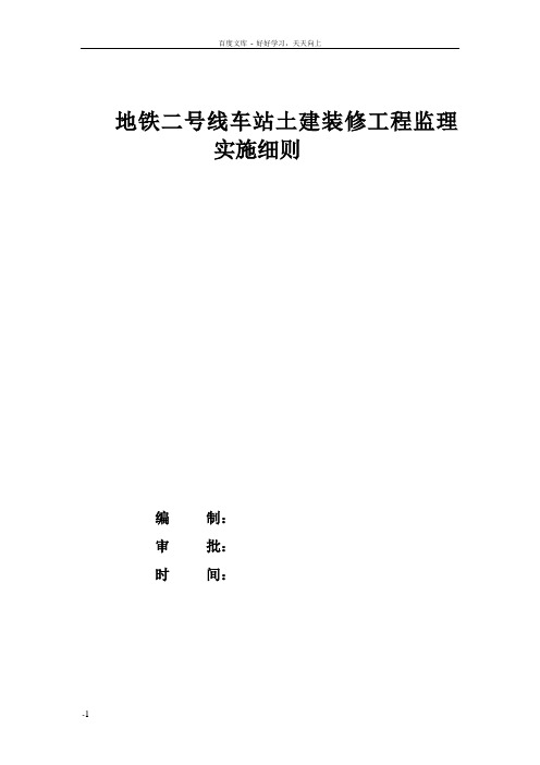 地铁车站土建装修工程监理实施细则