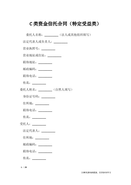 C类资金信托合同(特定受益类)