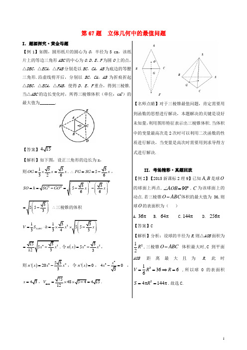 2018年高中数学黄金100题系列第67题立体几何中的最值问题理