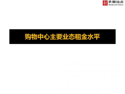 购物中心主要业态租金水平