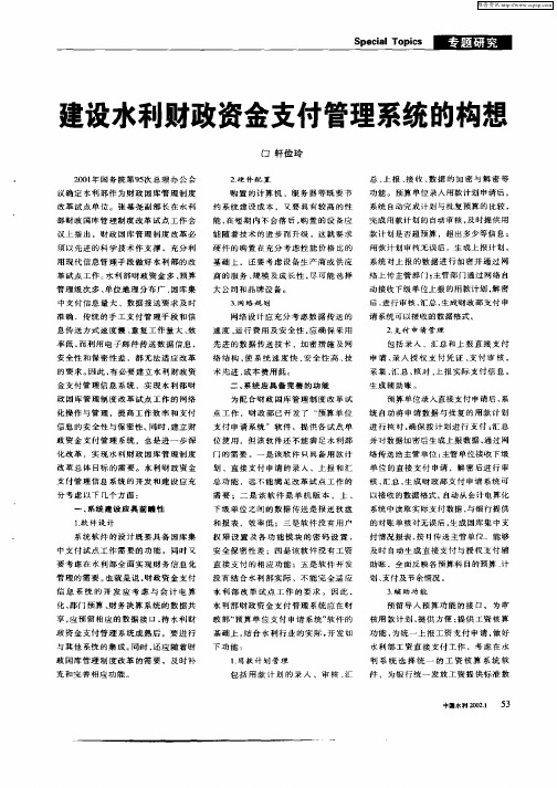 建设水利财政资金支付管理系统的构想