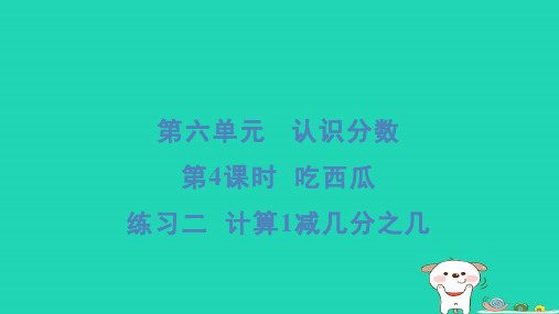 2024三年级数学下册第六单元认识分数4吃西瓜练习二计算1减几分之几习题课件北师大版