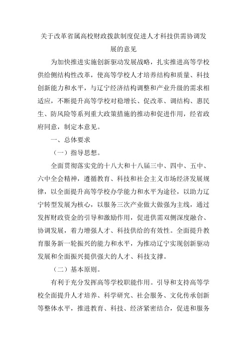 关于改革省属高校财政拨款制度促进人才科技供需协调发展的意见