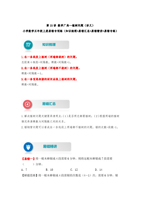 【易错题精析】第15讲 数学广角—植树问题 小学数学五年级上册易错专项练(知识梳理易错汇总易错精讲