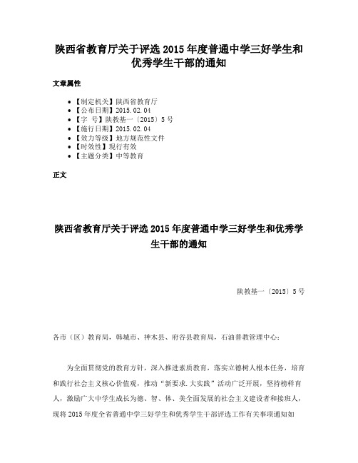 陕西省教育厅关于评选2015年度普通中学三好学生和优秀学生干部的通知