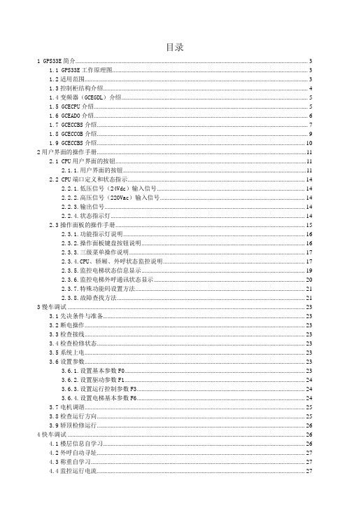 巨人通力GPS33E电气系统调试(莫纳克)