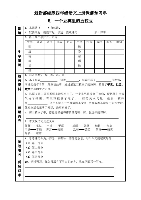 四年级语文上册  语文课前预习单  (5-8课)