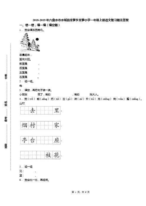 2018-2019年六盘水市水城县米箩乡米箩小学一年级上册语文复习题无答案