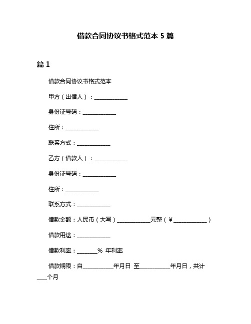 借款合同协议书格式范本5篇