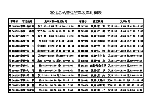 客运总站营运班车发车时刻表