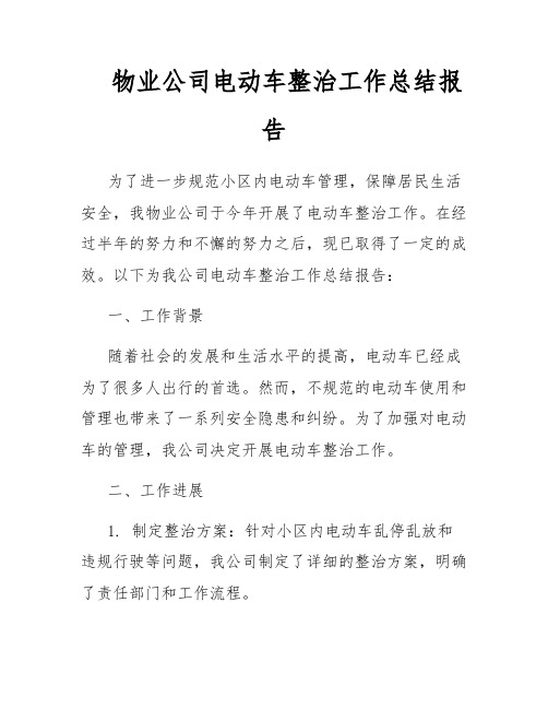 物业公司电动车整治工作总结报告