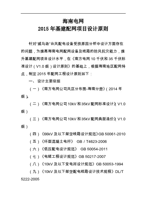 海南电网2015年基建配网项目设计原则要点