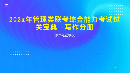 202x年管理类联考综合能力考试过关宝典—写作分册