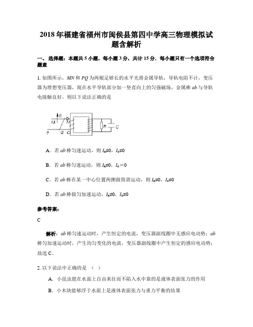 2018年福建省福州市闽侯县第四中学高三物理模拟试题含解析