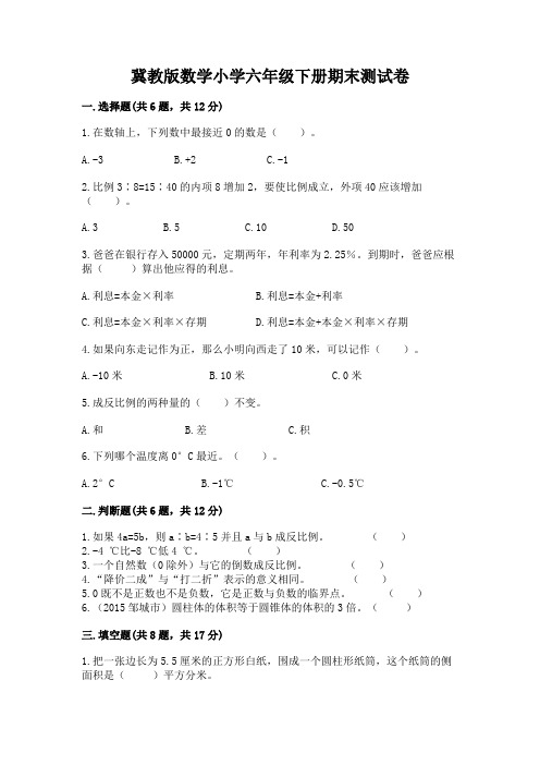 冀教版数学小学六年级下册期末测试卷含答案(完整版)