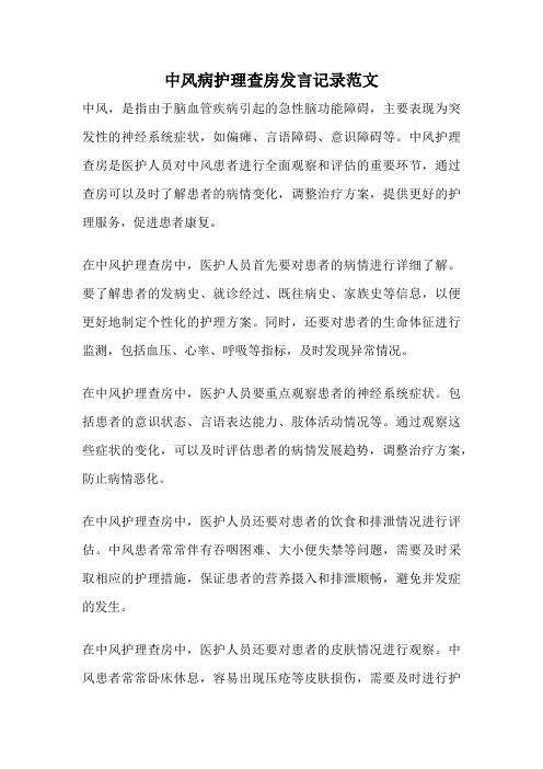 中风病护理查房发言记录范文