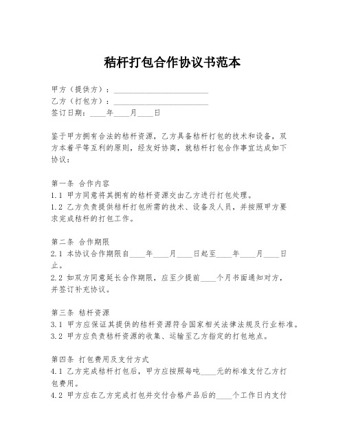 秸杆打包合作协议书范本