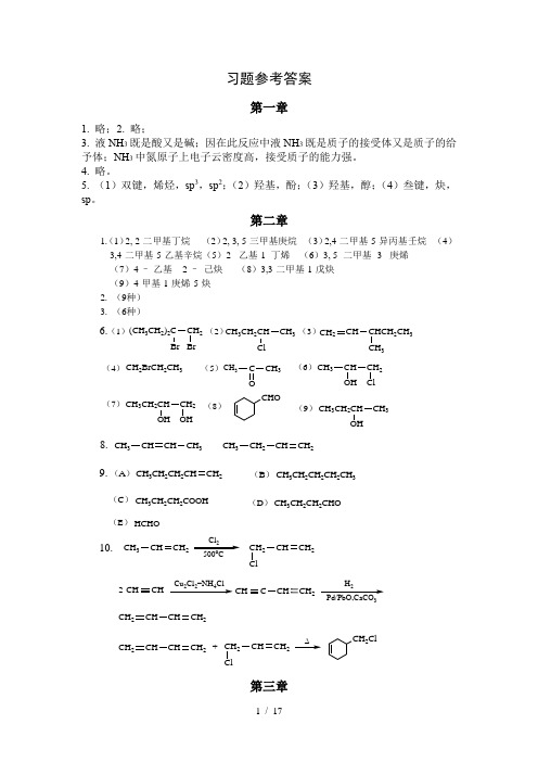 《医用化学》课后习题答案