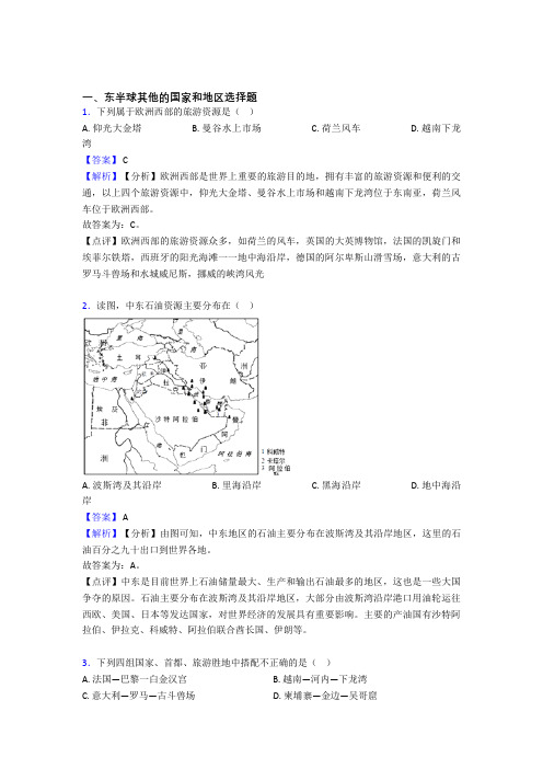 2020-2021地理东半球其他的国家和地区的专项培优易错试卷练习题(含答案)附答案