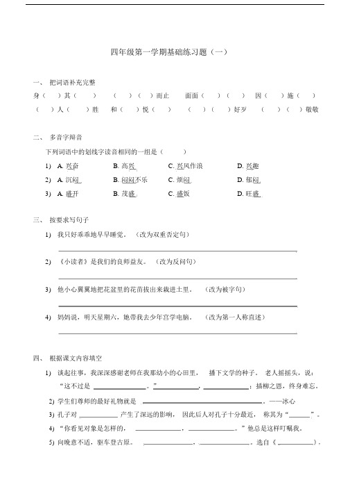 (完整版)四年级语文基础练习题(一).doc