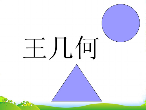 新人教版七年级语文上册29《王几何》 课件