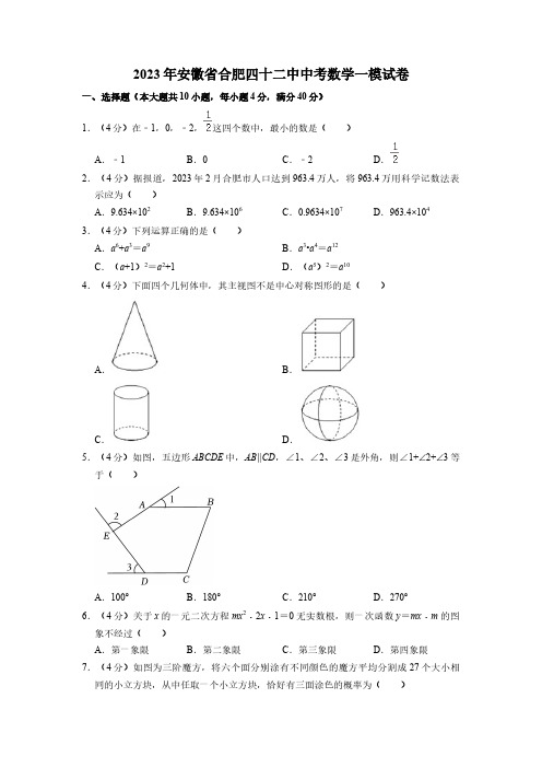 2023年安徽省合肥市第四十二中学中考数学一模试卷含解析