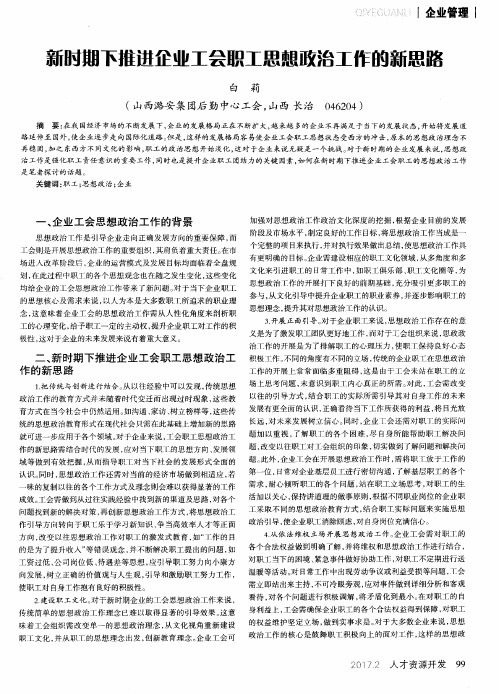 新时期下推进企业工会职工思想政治工作的新思路