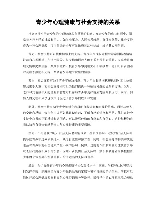 青少年心理健康与社会支持的关系