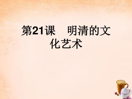 七年级历史下册第21课明清的文化艺术课件中华书局版 (