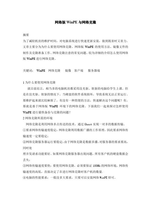 网络版WinPE与网络克隆的探讨