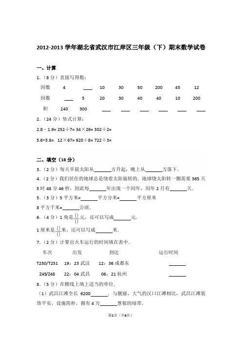 2012-2013年湖北省武汉市江岸区三年级(下)期末数学试卷与解析