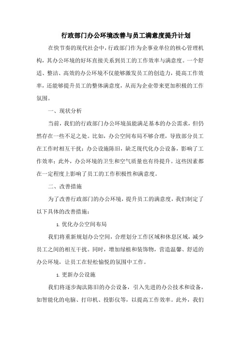 行政部门办公环境改善与员工满意度提升计划