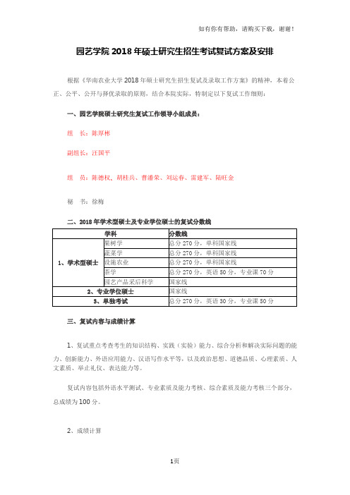 园艺学院2018年硕士研究生招生考试复试方案及安排