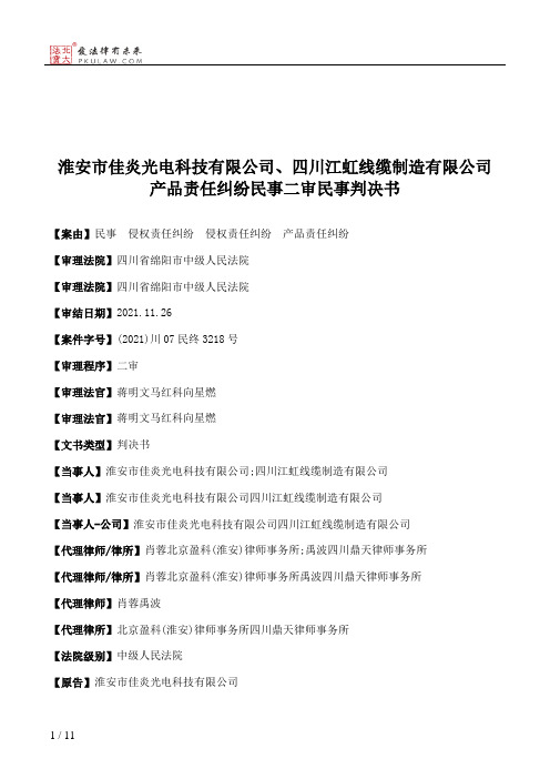 淮安市佳炎光电科技有限公司、四川江虹线缆制造有限公司产品责任纠纷民事二审民事判决书