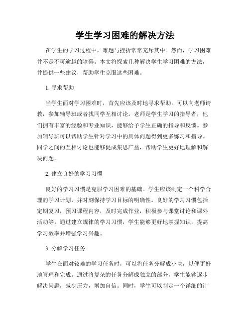 学生学习困难的解决方法