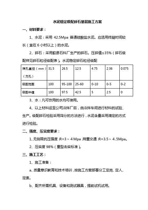 水泥稳定级配碎石基层施工方案