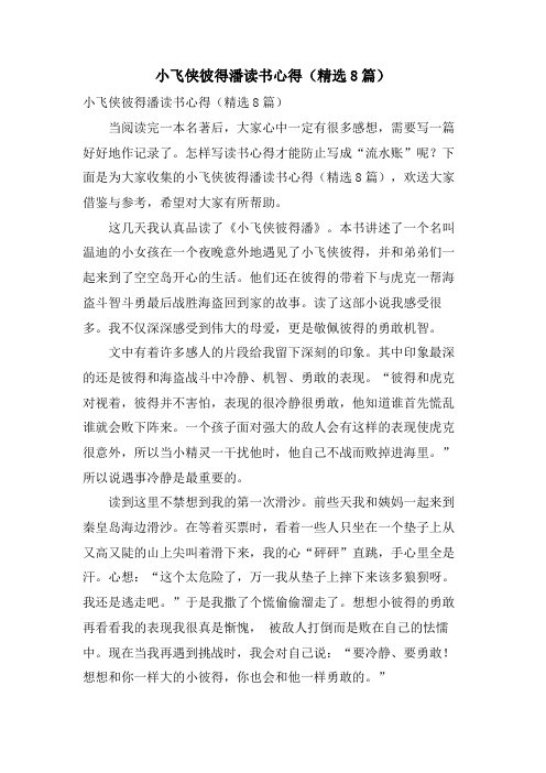 小飞侠彼得潘读书心得(8篇)