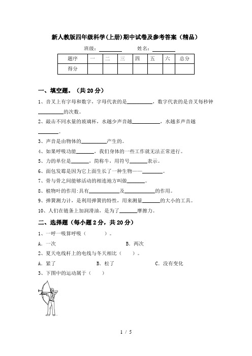 新人教版四年级科学(上册)期中试卷及参考答案(精品)